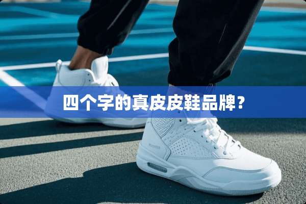 四个字的真皮皮鞋品牌？
