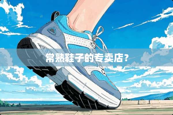 常熟鞋子的专卖店？