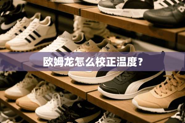 欧姆龙怎么校正温度？