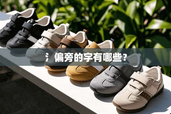 氵偏旁的字有哪些？