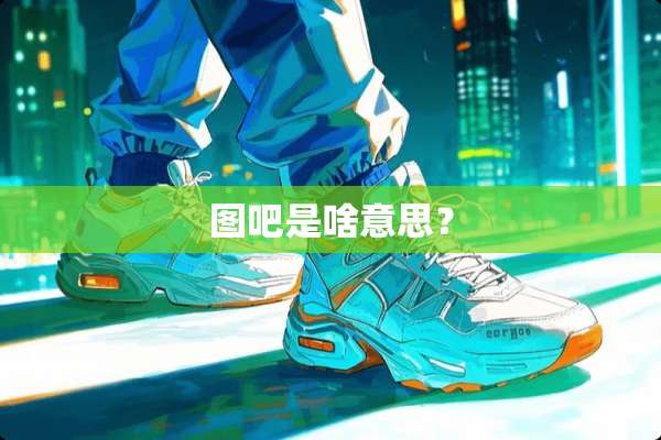 图吧是啥意思？