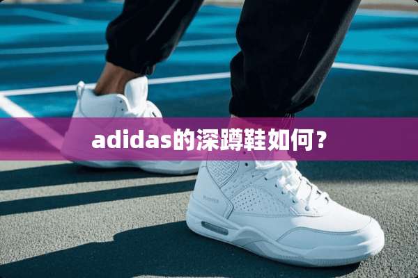 adidas的深蹲鞋如何？