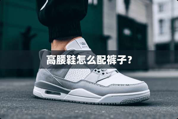 高腰鞋怎么配裤子？