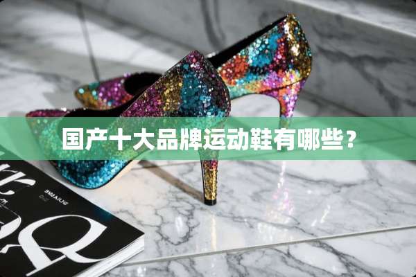 国产十大品牌运动鞋有哪些？