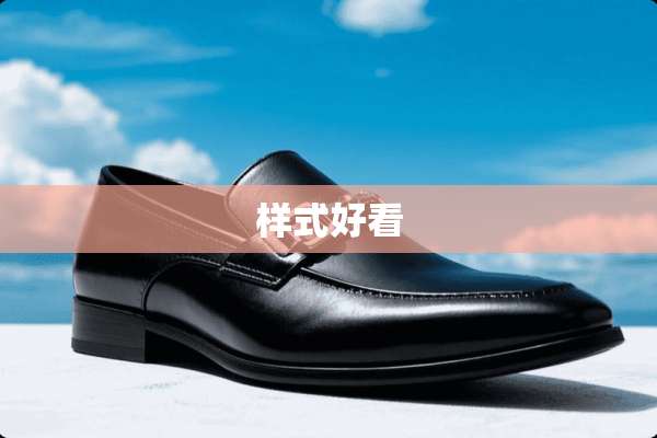 样式好看