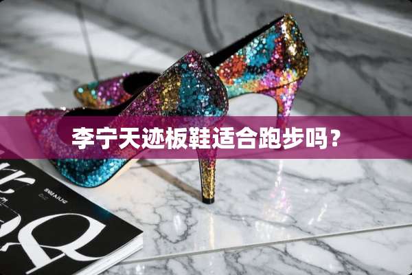 李宁天迹板鞋适合跑步吗？