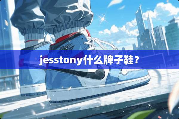 jesstony什么牌子鞋？