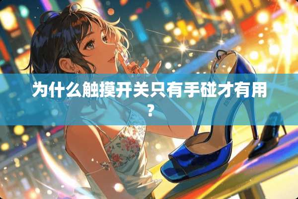 为什么触摸开关只有手碰才有用？