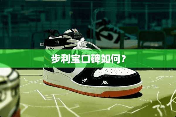 步利宝口碑如何？