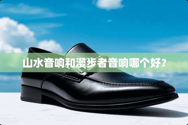山水音响和漫步者音响哪个好？