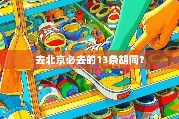 去北京必去的13条胡同？