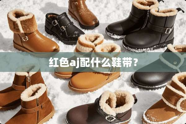 红色aj配什么鞋带？