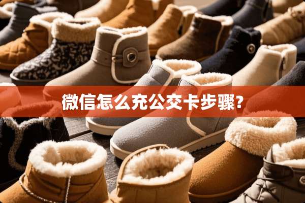 微信怎么充公交卡步骤？