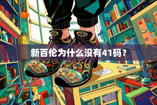 新百伦为什么没有41码？
