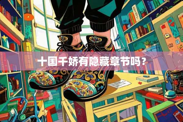 十国千娇有隐藏章节吗？