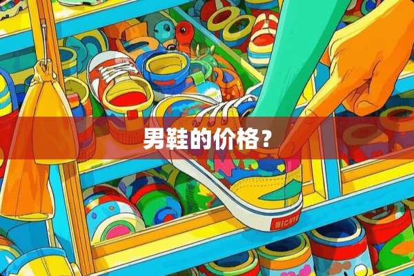 男鞋的价格？