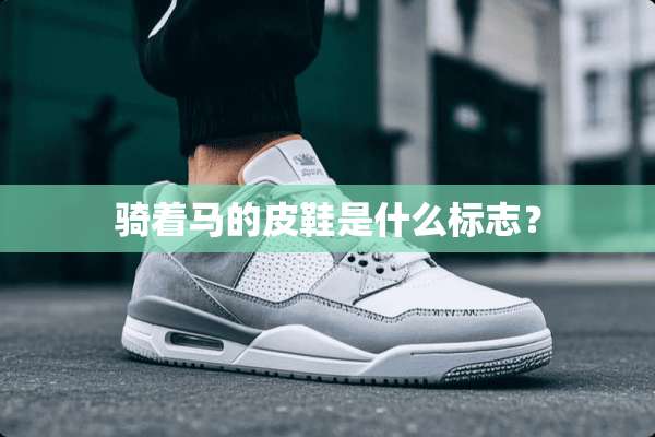 骑着马的皮鞋是什么标志？