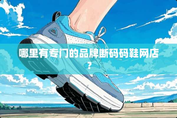 哪里有专门的品牌断码码鞋网店？