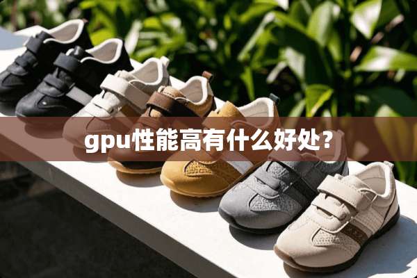 gpu性能高有什么好处？