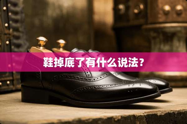 鞋掉底了有什么说法？