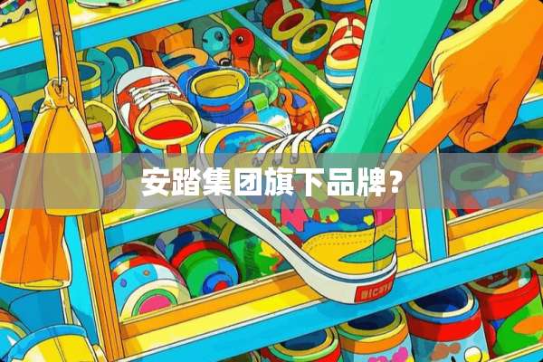 安踏集团旗下品牌？