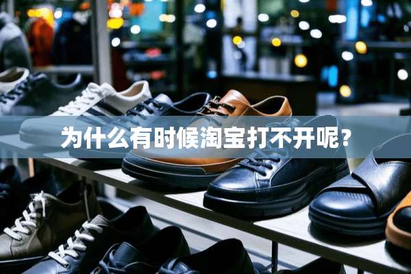 为什么有时候淘宝打不开呢？