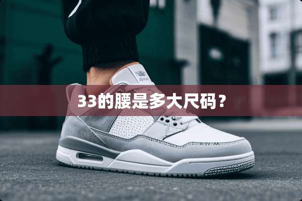 33的腰是多大尺码？