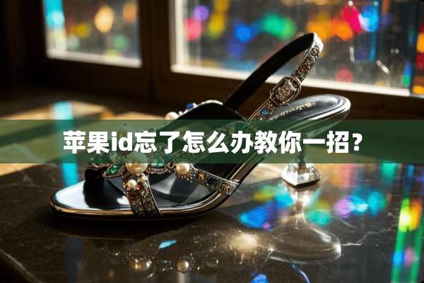 苹果id忘了怎么办教你一招？