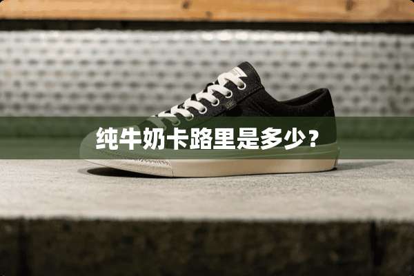 纯牛奶卡路里是多少？
