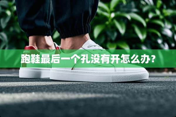 跑鞋最后一个孔没有开怎么办？