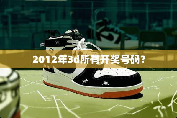 2012年3d所有**号码？