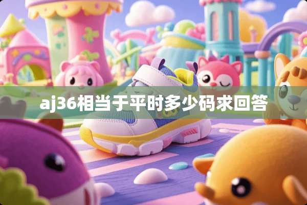 aj36相当于平时多少码求回答