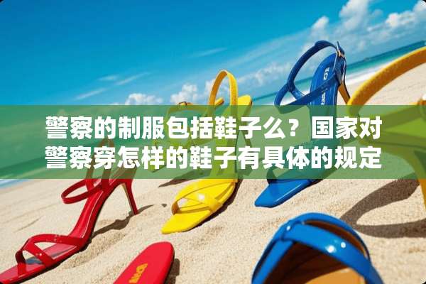 **的**包括鞋子么？国家对**穿怎样的鞋子有具体的规定么？