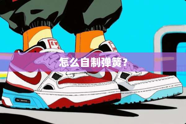 怎么自制弹簧？