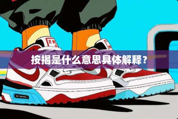 按揭是什么意思具体解释？
