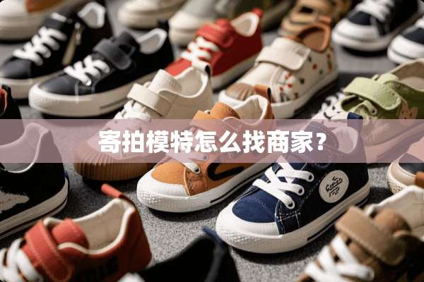 寄拍模特怎么找商家？