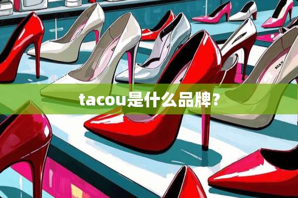 tacou是什么品牌？