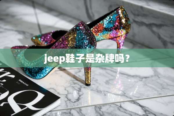 jeep鞋子是杂牌吗？