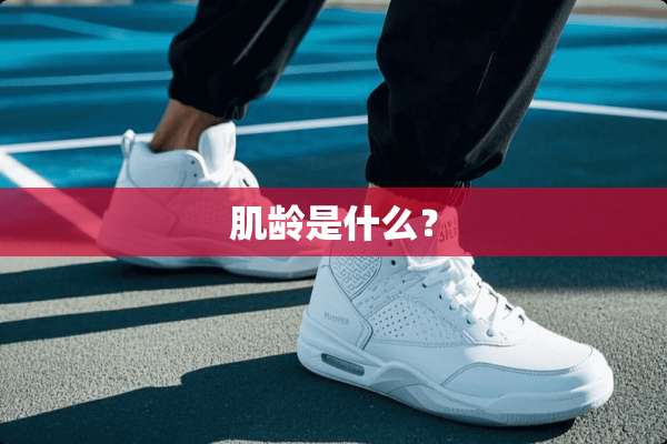 肌龄是什么？
