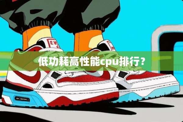 低功耗高性能cpu排行？