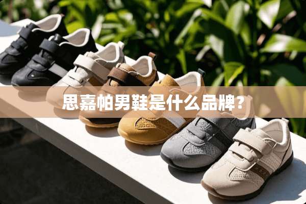思嘉帕男鞋是什么品牌？