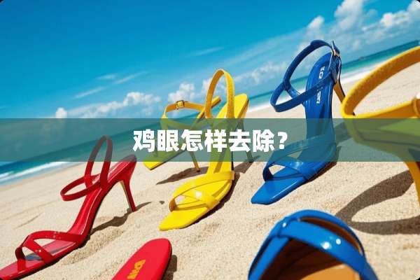 鸡眼怎样去除？