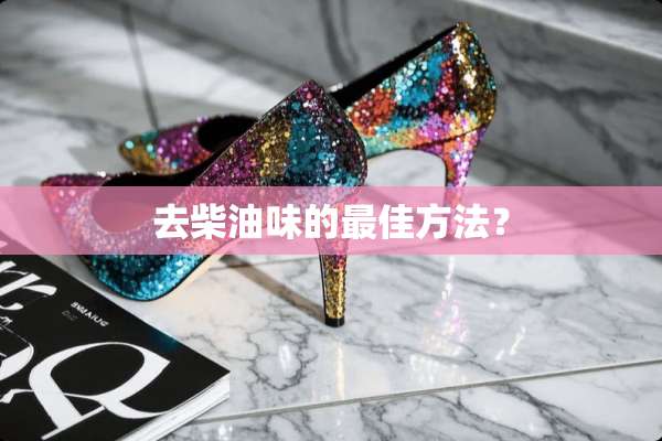去柴油味的最佳方法？