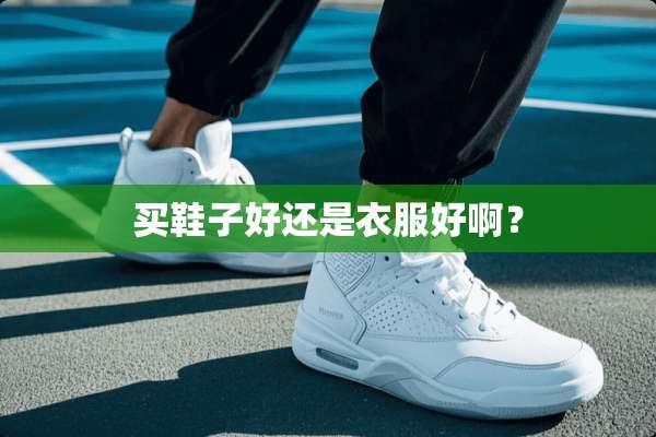 买鞋子好还是衣服好啊？