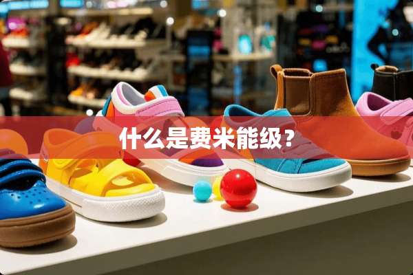 什么是费米能级？