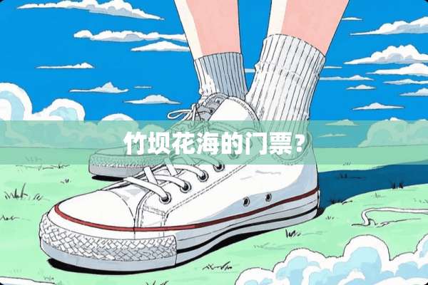 竹坝花海的门票？