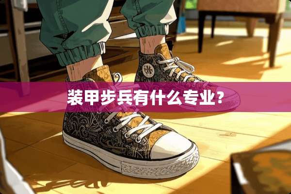 装甲步兵有什么专业？