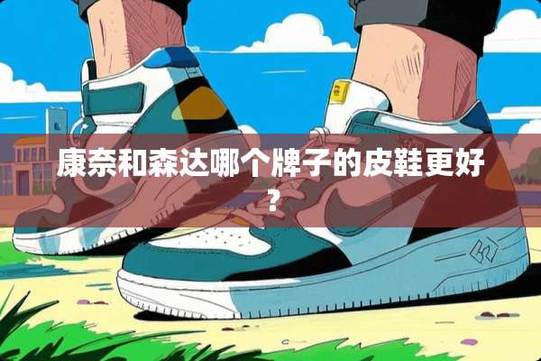康奈和森达哪个牌子的皮鞋更好？