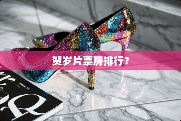 贺岁片票房排行？