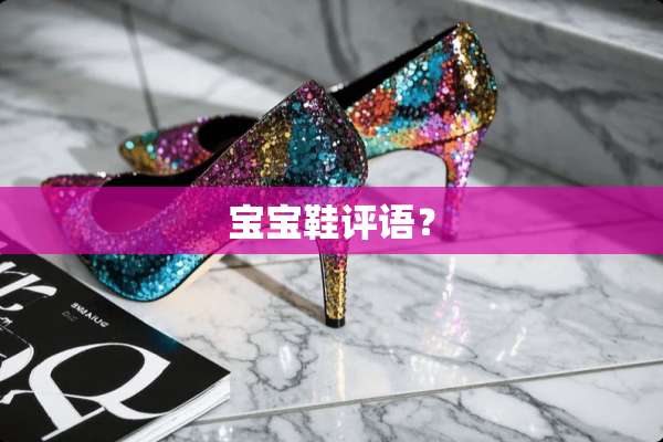 宝宝鞋评语？